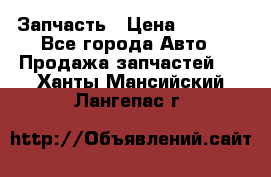 Запчасть › Цена ­ 1 500 - Все города Авто » Продажа запчастей   . Ханты-Мансийский,Лангепас г.